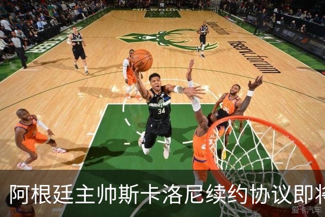 阿根廷主帅斯卡洛尼续约协议即将达成，合同至2030年