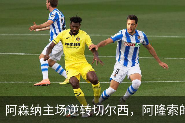 阿森纳主场逆转切尔西，阿隆索的执教首秀成为教训