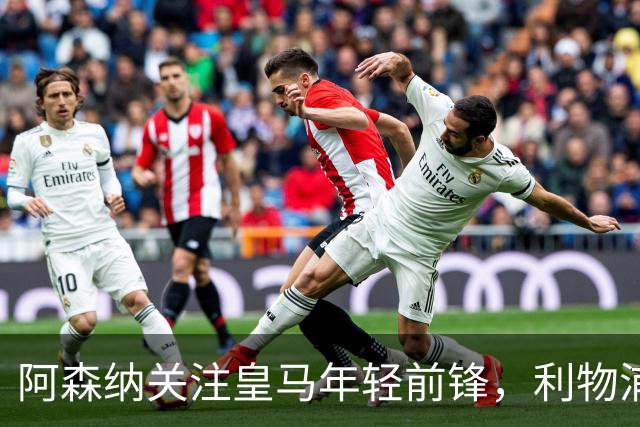阿森纳关注皇马年轻前锋，利物浦坚定不放维尔茨