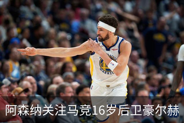 阿森纳关注马竞16岁后卫豪尔赫·多明格斯