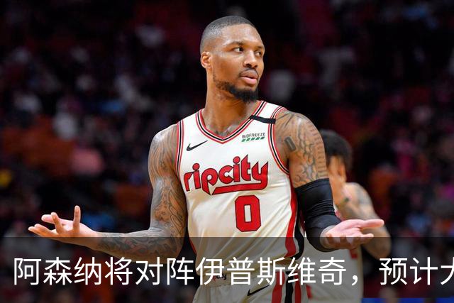 阿森纳将对阵伊普斯维奇，预计大幅轮换阵容