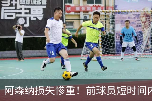 阿森纳损失惨重！前球员短时间内上演帽子戏法