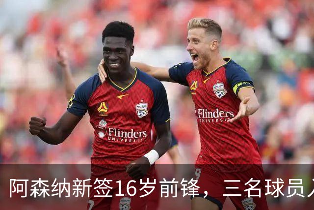 阿森纳新签16岁前锋，三名球员入选金球奖候选名单！