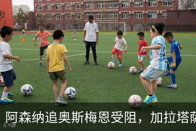 阿森纳追奥斯梅恩受阻，加拉塔萨雷态度强硬