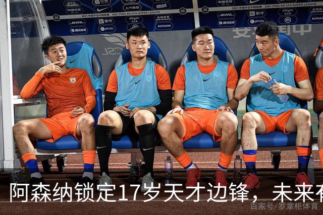 阿森纳锁定17岁天才边锋，未来有望接班萨卡
