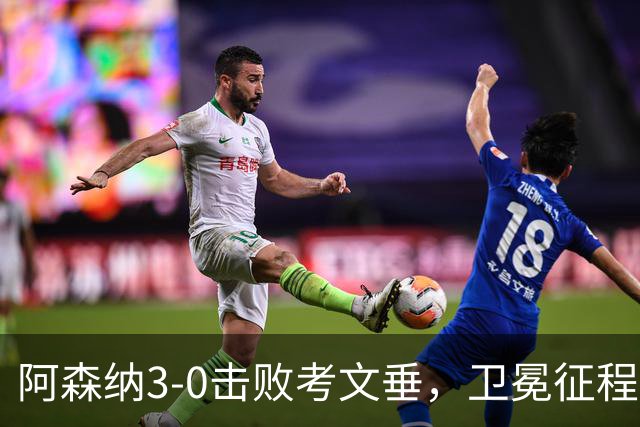 阿森纳3-0击败考文垂，卫冕征程强势开启