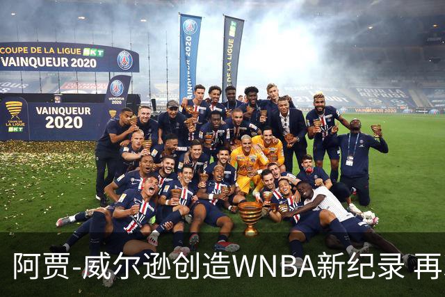 阿贾-威尔逊创造WNBA新纪录 再次单赛季得分破千
