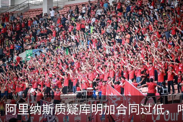 阿里纳斯质疑库明加合同过低，呼吁NBA调查