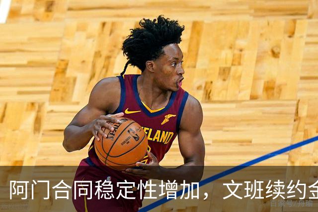 阿门合同稳定性增加，文班续约金额上升