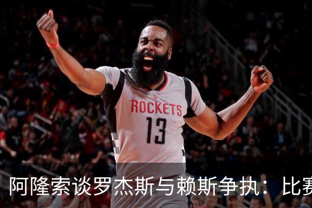 阿隆索谈罗杰斯与赖斯争执：比赛情绪难以控制