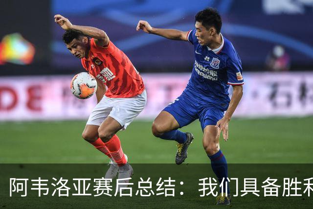 阿韦洛亚赛后总结：我们具备胜利的潜力