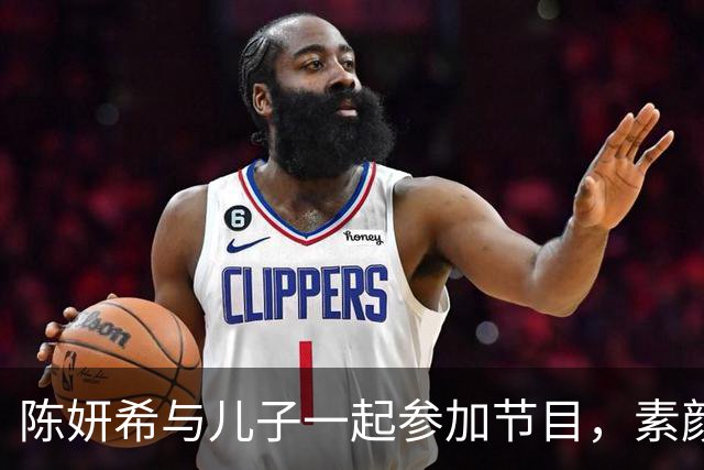 陈妍希与儿子一起参加节目，素颜出镜引发关注