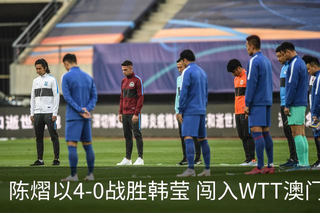 陈熠以4-0战胜韩莹 闯入WTT澳门女子单打四强
