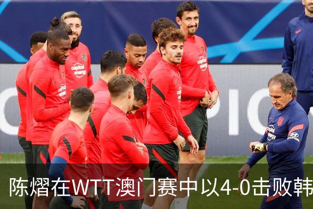 陈熠在WTT澳门赛中以4-0击败韩莹晋级半决赛