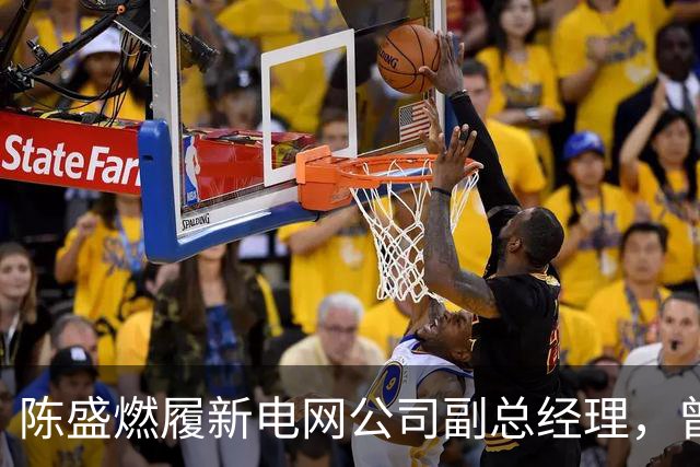 陈盛燃履新电网公司副总经理，曾在广东工作多年