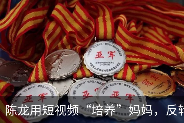 陈龙用短视频“培养”妈妈，反转传统育儿理念