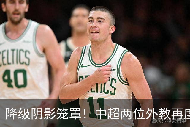 降级阴影笼罩！中超两位外教再度承压