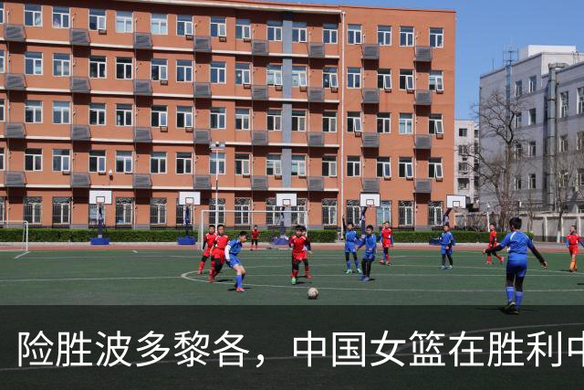 险胜波多黎各，中国女篮在胜利中暴露诸多问题