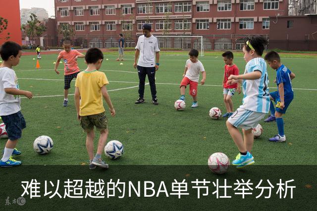 难以超越的NBA单节壮举分析