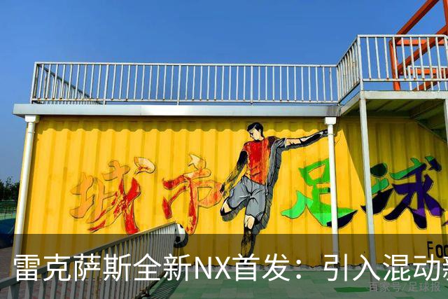 雷克萨斯全新NX首发：引入混动新技术与智能设计