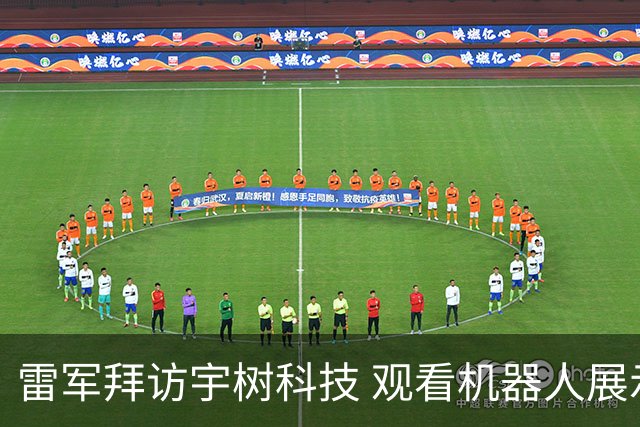 雷军拜访宇树科技 观看机器人展示表演