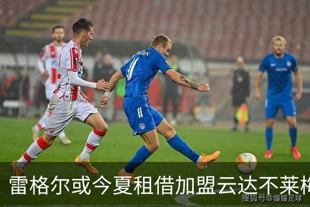 雷格尔或今夏租借加盟云达不莱梅