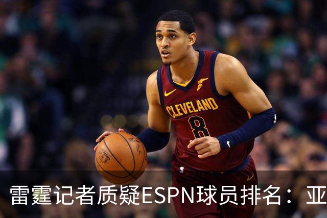 雷霆记者质疑ESPN球员排名：亚历山大屈居第三引发讨论