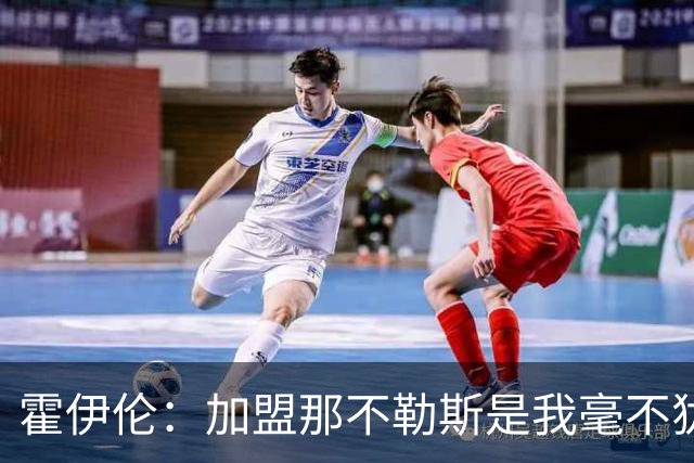 霍伊伦：加盟那不勒斯是我毫不犹豫的选择