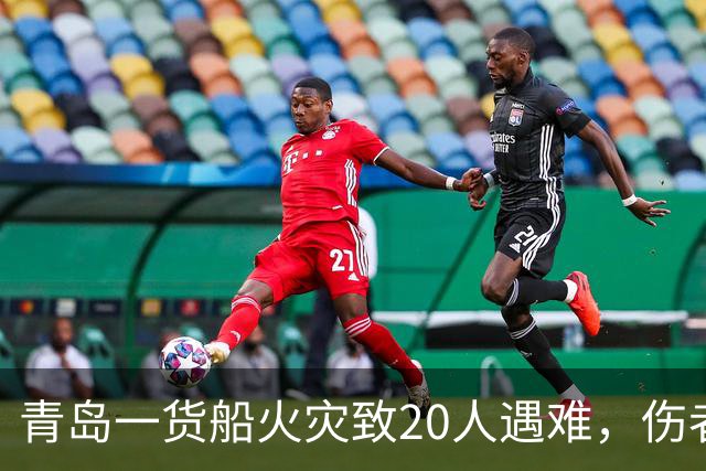 青岛一货船火灾致20人遇难，伤者无生命危险