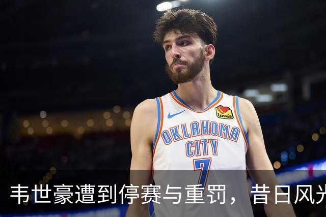 韦世豪遭到停赛与重罚，昔日风光今何在？