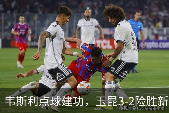 韦斯利点球建功，玉昆3-2险胜新鹏城