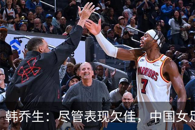 韩乔生：尽管表现欠佳，中国女足仍掌握出线希望