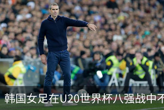 韩国女足在U20世界杯八强战中不敌意大利队