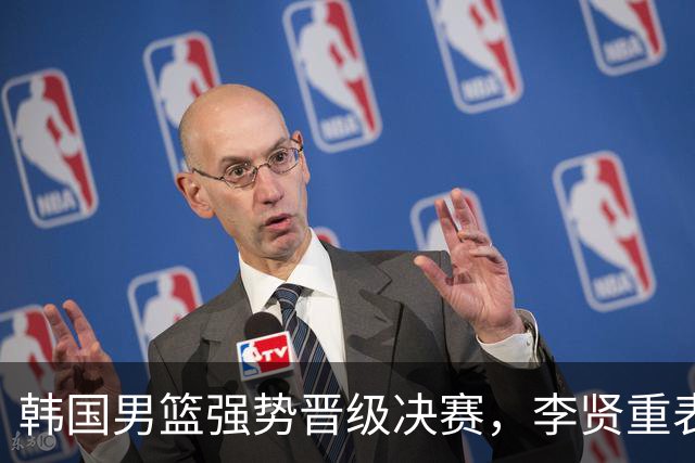 韩国男篮强势晋级决赛，李贤重表现亮眼