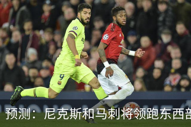 预测：尼克斯和马刺将领跑东西部新赛季