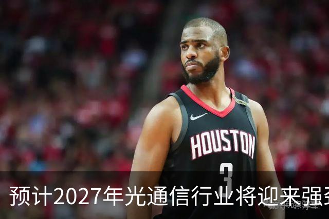 预计2027年光通信行业将迎来强劲增长