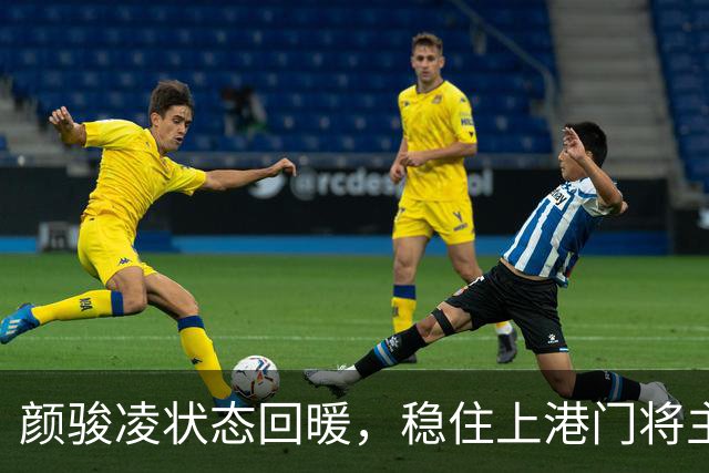 颜骏凌状态回暖，稳住上港门将主力位置