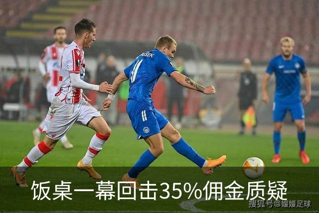 饭桌一幕回击35%佣金质疑