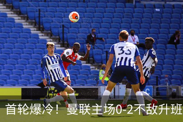 首轮爆冷！曼联主场0-2不敌升班马
