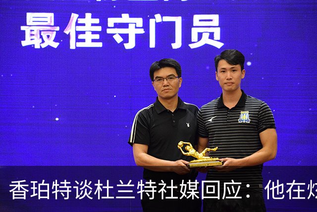 香珀特谈杜兰特社媒回应：他在炫耀总冠军