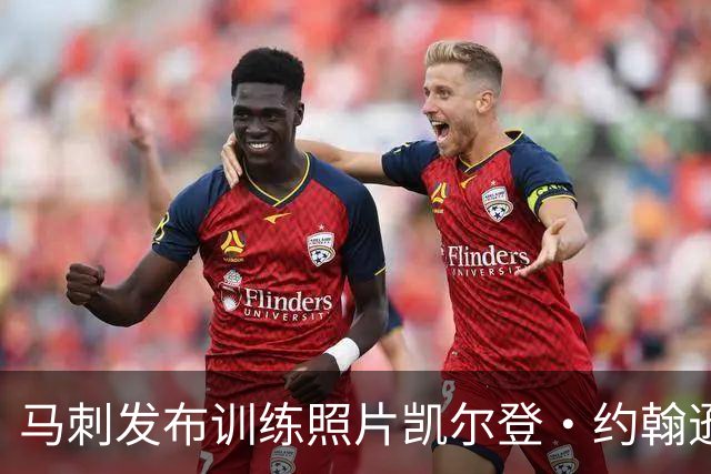 马刺发布训练照片凯尔登·约翰逊参与备战