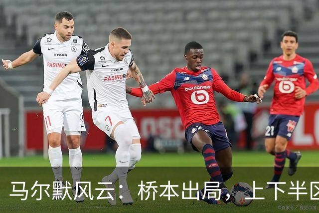 马尔默风云：桥本出局，上下半区格局重塑