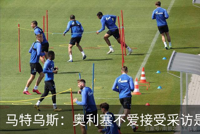 马特乌斯：奥利塞不爱接受采访是他的选择
