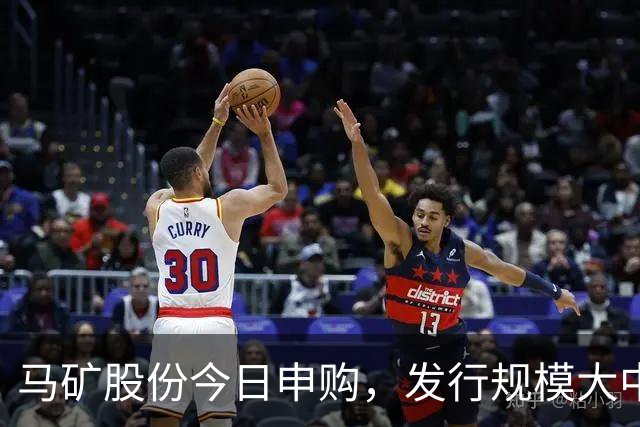 马矿股份今日申购，发行规模大中签率较高