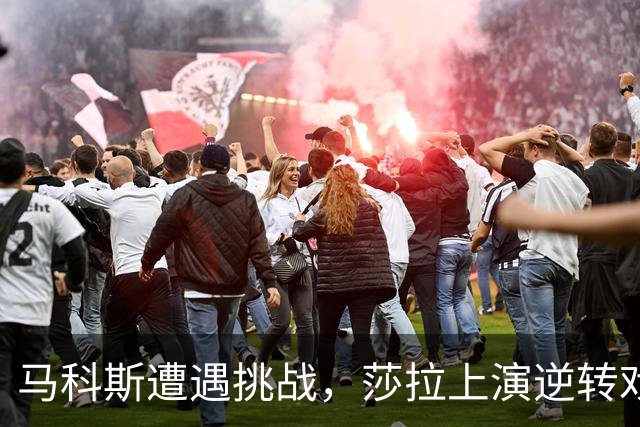 马科斯遭遇挑战，莎拉上演逆转戏码，政坛风云再起