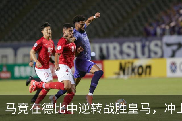 马竞在德比中逆转战胜皇马，冲上西甲积分第二位