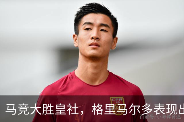 马竞大胜皇社，格里马尔多表现出色，戴维成功破门