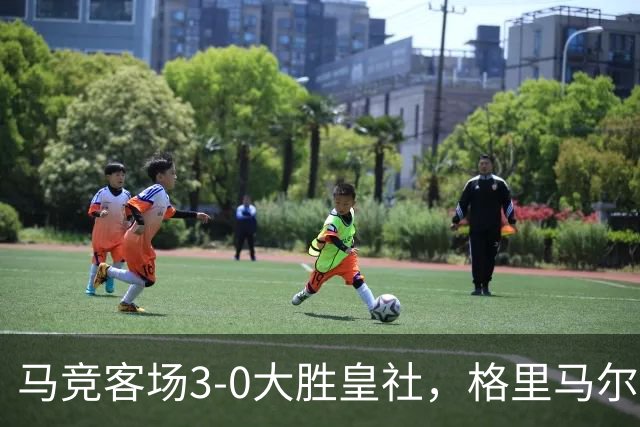 马竞客场3-0大胜皇社，格里马尔多贡献进球与助攻