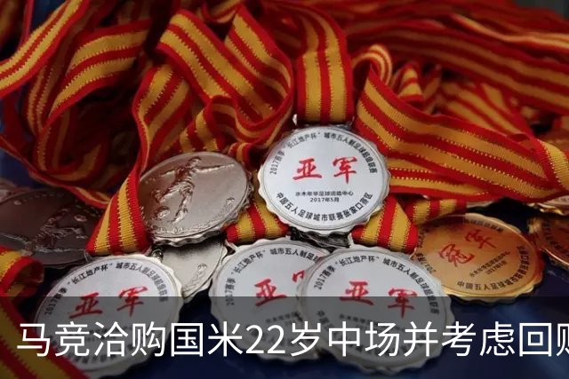 马竞洽购国米22岁中场并考虑回购条款