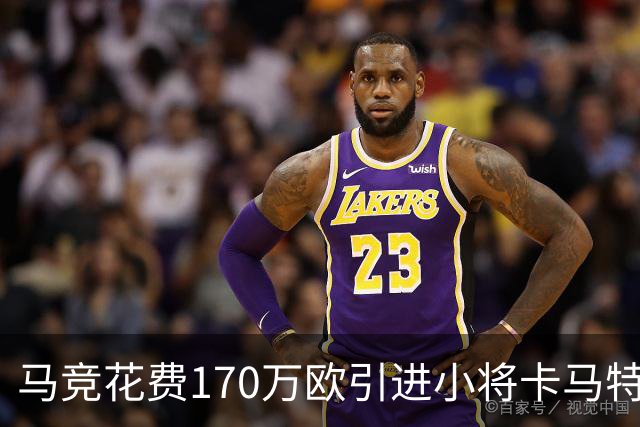 马竞花费170万欧引进小将卡马特，国米保留未来分成权利